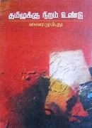 தமிழுக்கு நிறம் உண்டு / Tamilukku Neram Undu